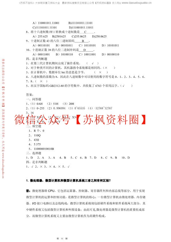 微机原理与接口技术